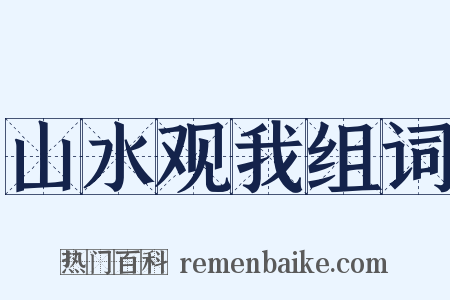 山水观我组词是什么意思的图片